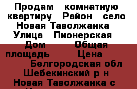 Продам 3-комнатную квартиру › Район ­ село Новая Таволжанка › Улица ­ Пионерская › Дом ­ 76 › Общая площадь ­ 72 › Цена ­ 1 550 000 - Белгородская обл., Шебекинский р-н, Новая Таволжанка с. Недвижимость » Квартиры продажа   . Белгородская обл.